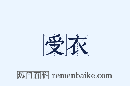 受衣是什么意思的图片